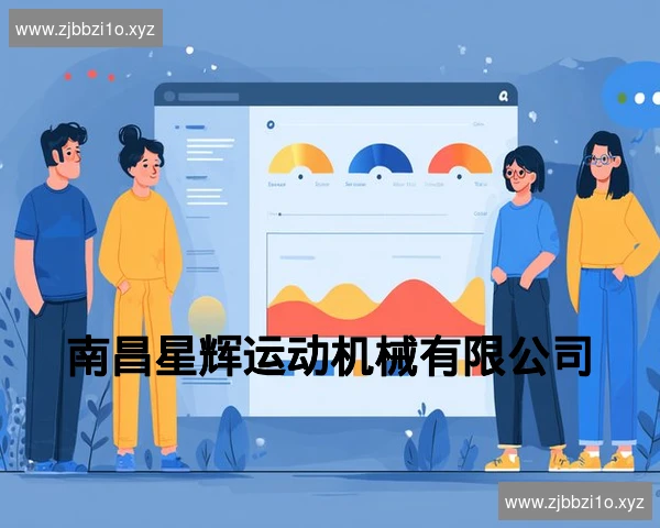 南昌星辉运动机械有限公司